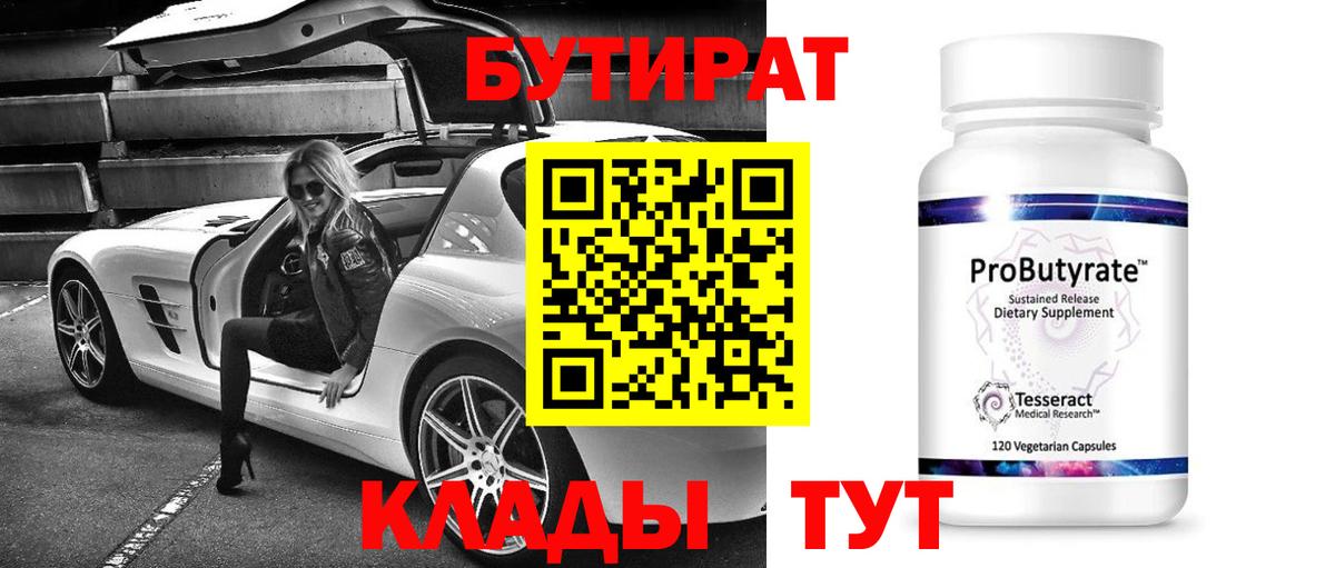 БУТИРАТ Butirat Апрелевка