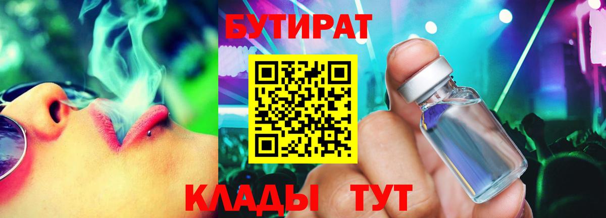 БУТИРАТ 1.4BDO  Бутират  Апрелевка  Вход с VPN 