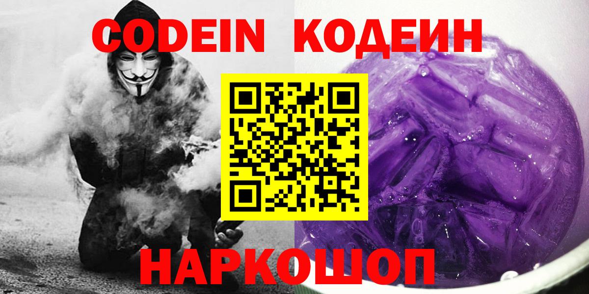 Codein напиток Lean (лин) Апрелевка